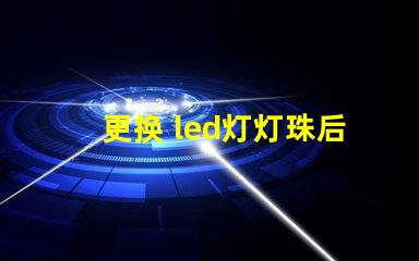 更换 led灯灯珠后闪烁